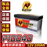 在飛比找蝦皮商城精選優惠-Banner 紅牛 P10040 汽車電瓶 汽車電池 同60