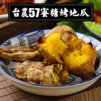 在飛比找蝦皮購物優惠-【亞倫私廚】台農57蜜糖烤地瓜1包(500g)