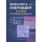 合記圖書 WHEATERS功能性組織學:彩色圖譜