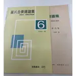 【學興書局】 簧片合奏總譜集 (4)(6) 卡門 嘉禾舞曲 匈牙利舞曲 輪旋曲 口琴 手風琴 木琴 鋼琴 定音鼓