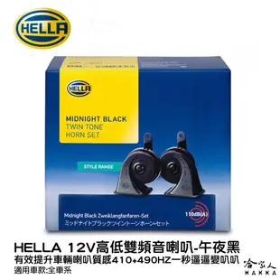 HELLA 午夜黑 汽車喇叭 高低音 叭叭 110dB hella喇叭 歐洲車聲音喇叭 蝸牛喇叭 非BB聲 哈家人