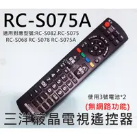 在飛比找蝦皮購物優惠-三洋液晶電視遙控器_RC-S075A_RC-S075_RC-