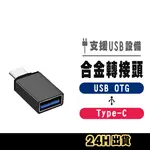 TYPEC 轉接頭 MICRO USB 充電 傳輸頭 隨身碟 OTG 轉接器 USB 3.0