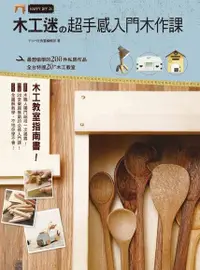 在飛比找Readmoo電子書優惠-木工迷的超手感入門木作課