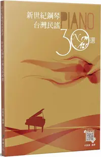 在飛比找PChome24h購物優惠-新世紀鋼琴台灣民謠30選（二版）