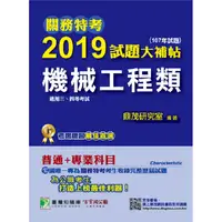 在飛比找金石堂優惠-關務特考2019試題大補帖【機械工程類】普通＋專業（107年