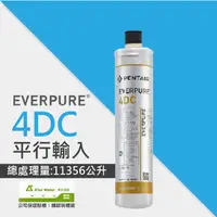 在飛比找PChome24h購物優惠-EVERPURE 4DC銀離子抗菌系列濾心/4-DC平行輸入