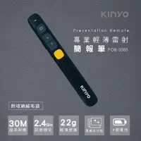 在飛比找momo購物網優惠-【KINYO】專業輕薄雷射簡報筆(POR-3385)