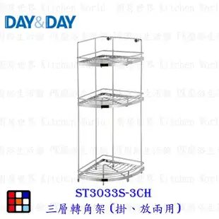 高雄 Day&Day 日日 不鏽鋼衛浴系列 ST3033S-3CH 三層轉角架 (掛、放兩用) 實體門市 【KW廚房世界