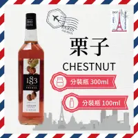 在飛比找蝦皮購物優惠-1883 法國 果露 糖漿 300ml 100ml 分裝瓶 