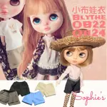 【 小布娃衣 BLYTHE OB22 OB24 】 小布娃衣 小布短褲 OB22娃衣 OB24娃衣 BLYTHE娃衣