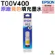 EPSON T00V400 003 原廠填充墨水 黃色 適用 L1210 L3210 L3250 L3260 L5290 L3550 L3560 L5590