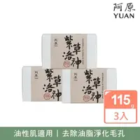 在飛比找momo購物網優惠-【YUAN 阿原】紫草洛神皂115gx3入(青草藥製成手工皂