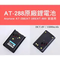 在飛比找蝦皮購物優惠-『南霸王』 Anytone AT-288 1500mAh 原