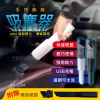 在飛比找PChome24h購物優惠-手持無線吸塵器【AH-329A】車用家用 USB充電 無線吸