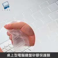 在飛比找PChome24h購物優惠-桌上型電腦鍵盤矽膠保護膜 可清水清洗 防水透明鍵盤膜 防塵膜