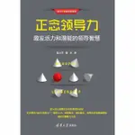 【MOMOBOOK】正念領導力：激發活力和潛能的領導智慧（簡體書）(電子書)