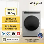 WHIRLPOOL 惠而浦 10.5公斤 ESSENTIAL CLEAN變頻滾筒洗衣機(FWEB10501BS)