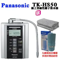 在飛比找Yahoo奇摩購物中心優惠-Panasonic國際牌 廚上型鹼性離子整水器TK-HS50