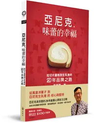 在飛比找TAAZE讀冊生活優惠-亞尼克 味蕾的幸福：從切片蛋糕到生乳捲的二十年品牌之路