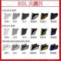 在飛比找蝦皮購物優惠-【安全帽先生】SOL配件 鏡片 27S 27Y 68S SM