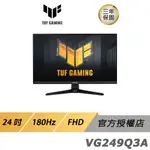 ASUS TUF GAMING VG249Q3A 電競螢幕 遊戲螢幕 電腦螢幕 華碩螢幕 24吋 FHD