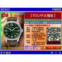 在飛比找蝦皮商城優惠-SEIKO精工錶：〈SOLAR太陽能系列〉（SNE473P1