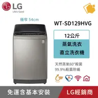 在飛比找蝦皮購物優惠-LG樂金 蒸善美極窄 12KG變頻洗衣機 WT-SD129H