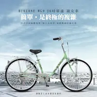 在飛比找ETMall東森購物網優惠-BIKEONE MG9 26吋單速日式淑女車