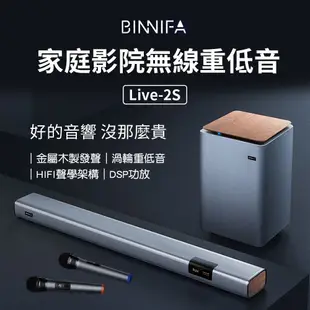 BINNIFA 家庭劇院無線重低音 Live 2S