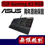 無限規則 3C ASUS 華碩 TUF GAMING K3 RGB 機械式鍵盤 青軸中文