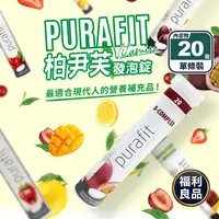 在飛比找生活市集優惠-【德國Purafit】(下殺出清)柏尹芙發泡錠(20錠/條)