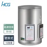 【HCG 和成】12加侖壁掛式定時定溫電能熱水器(EH12BAQ4-原廠安裝)