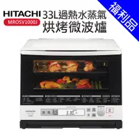 在飛比找蝦皮商城優惠-[福利品]【HITACHI 日立】33L過熱水蒸氣烘烤微波爐