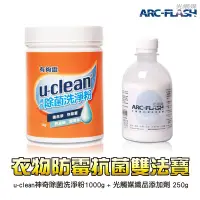 在飛比找Yahoo!奇摩拍賣優惠-ARC-FLASH光觸媒洗衣雙法寶 (u-clean神奇除菌