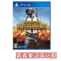 在飛比找Yahoo!奇摩拍賣優惠-【PS4遊戲片】絕地求生 PUBG 刺激戰場 吃雞 大逃殺 