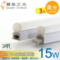 在飛比找PChome24h購物優惠-【寶島之光】LED T5支架吸頂燈3呎/黃光 Y6T5F3L