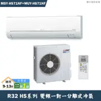 在飛比找有閑購物優惠-MITSUBISH三菱電機【MSY-HS71NF/MUY-H