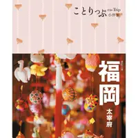 在飛比找蝦皮商城優惠-【人人】福岡小伴旅：co-Trip日本系列6 人人出版官方商