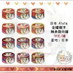 【莉莉家】日本 AIXIA 愛喜雅 金罐燒津 燒津 貓副食 貓罐 成貓 幼貓 老貓 副食 罐頭