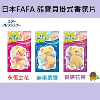 在飛比找樂天市場購物網優惠-日本 熊寶貝香片 FaFa 小熊掛式芳香片 熊寶貝掛片 單片