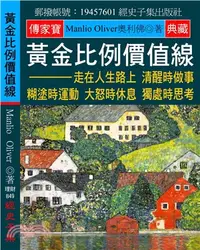 在飛比找三民網路書店優惠-黃金比例價值線：走在人生路上 清醒時做事 糊塗時運動 大怒時