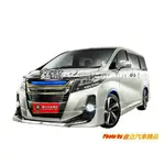 ※ 鑫立汽車精品 ※ ALPHARD 15-17 MODELLISTA 暴龜 前下巴 後下巴 側裙 浪板 ABS 素材