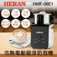 在飛比找蝦皮購物優惠-☕超商取貨【HERAN禾聯】HMF-06E1不鏽鋼304冷熱