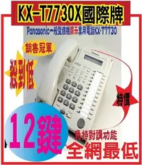 在飛比找Yahoo!奇摩拍賣優惠-KX-T7730X國際牌12鍵顯示型功能話機Panasoni