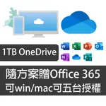 【開發票】1T ONEDRIVE 附贈OFFICE 雲端空間 個人版 擴充 MAC亦可用 ONEDRIVE OFFICE