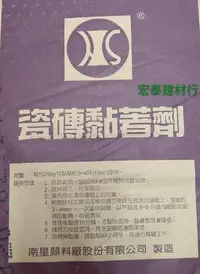 在飛比找Yahoo!奇摩拍賣優惠-[台北市宏泰建材] 南星磁磚黏著劑25公斤