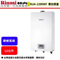 在飛比找蝦皮購物優惠-【林內牌 RUA-1200WF】 熱水器 12L熱水器 12