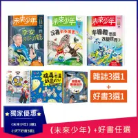 在飛比找momo購物網優惠-圖書日限時折扣★【未來少年】最新月刊3選1送★小天下好書3選