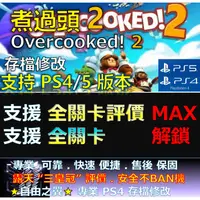 在飛比找蝦皮購物優惠-【PS4】【PS5】煮過頭 2 -專業存檔修改 Cyber 